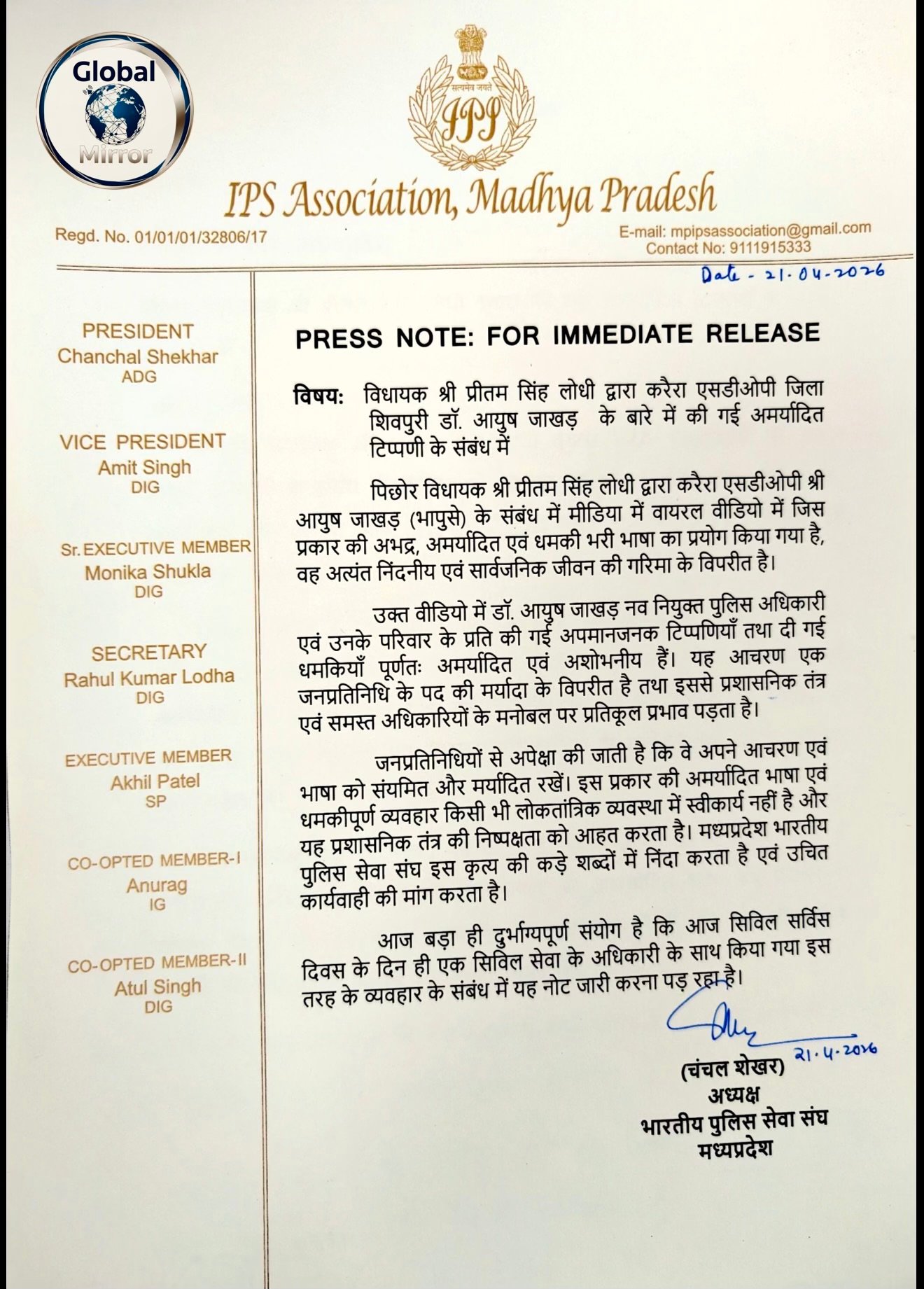 मध्य प्रदेश । भारतीय पुलिस सेवा संघ ने IPS आयुष जाखड़ के बारे में विधायक प्रीतम लोधी द्वारा अमर्यादित और धमकी भरी टिप्पणी के विरोध में लिखा निंदा पत्र, उचित कार्रवाई की मांग