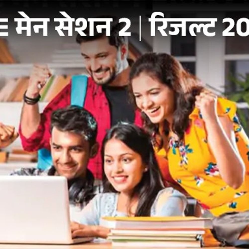 JEE मेन सेशन 2 रिजल्ट घोषित:26 कैंडिडेट्स को मिला 100 पर्सेंटाइल, 5-5 स्टूडेंट्स आंध्र प्रदेश और तेलंगाना से