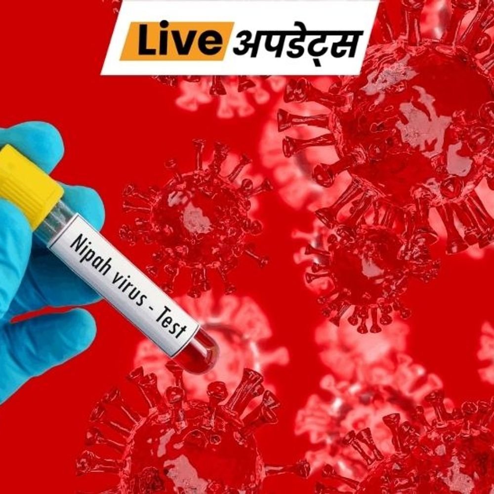 भास्कर अपडेट्स:केरल में निपाह वायरस के तीन और संदिग्ध मरीजों को अस्पताल में भर्ती किया गया