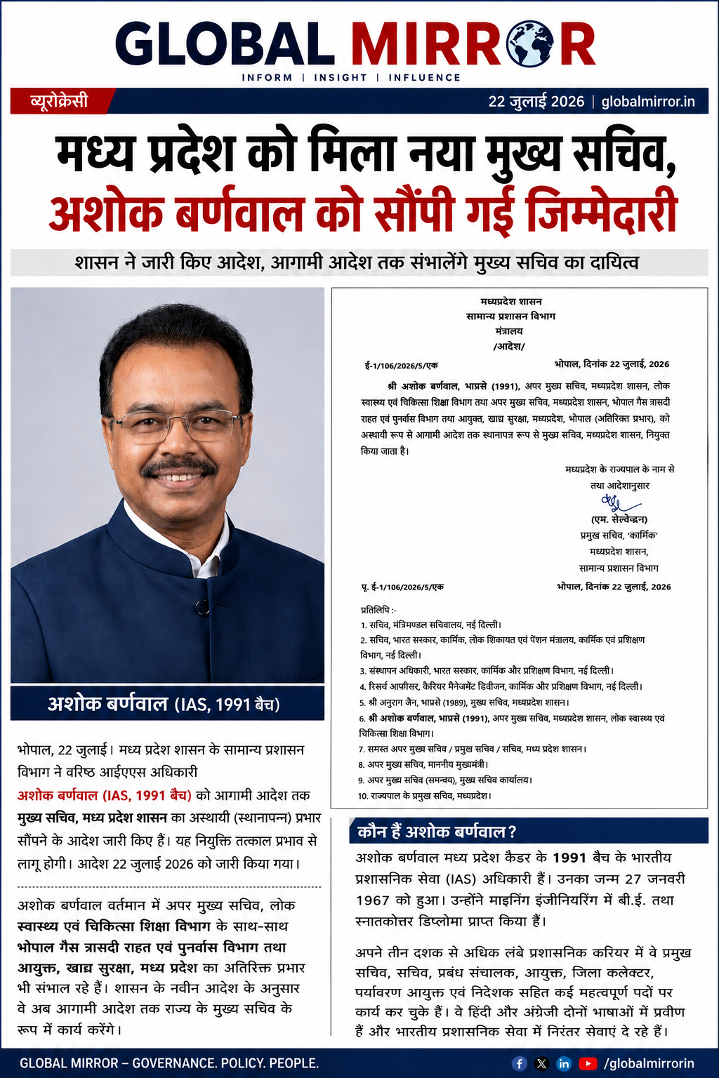 मध्य प्रदेश को मिला नया  मुख्य सचिव, अशोक बर्णवाल को सौंपी गई जिम्मेदारी